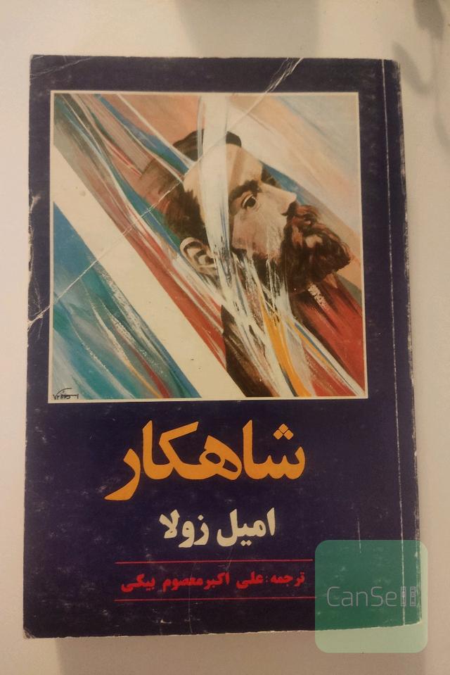 شاهکار