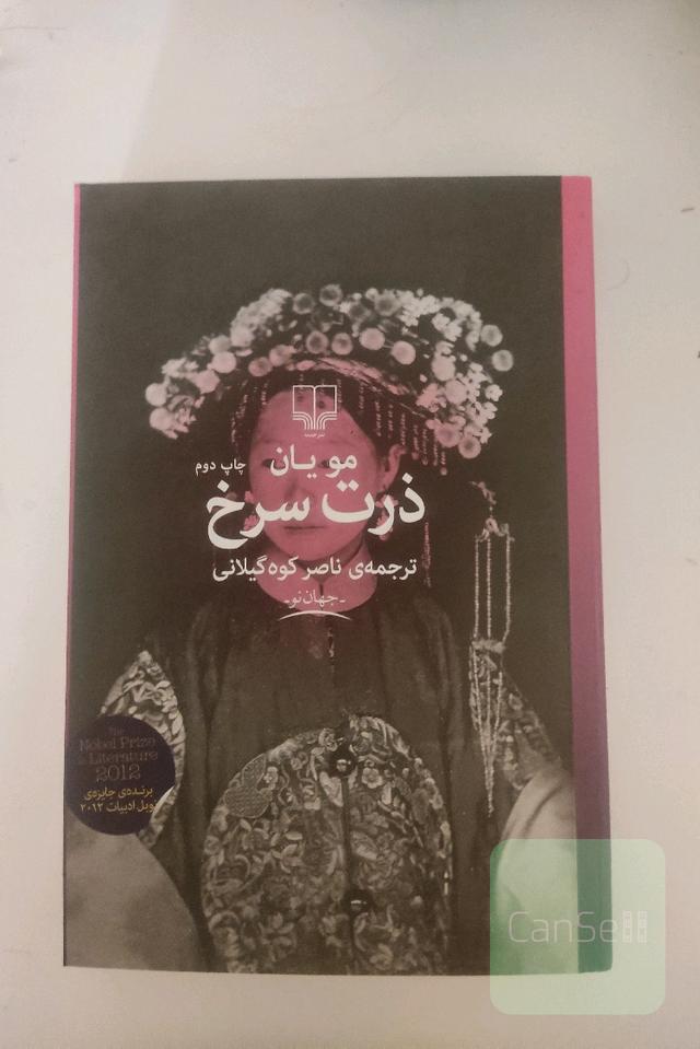 ذرت سرخ