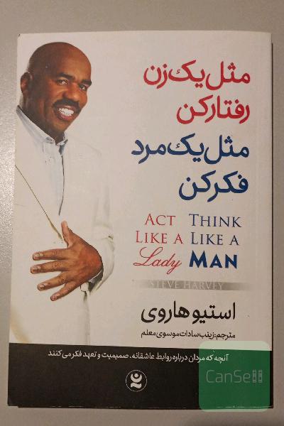 مثل یک زن رفتار کن مثل یک مرد فکر کن