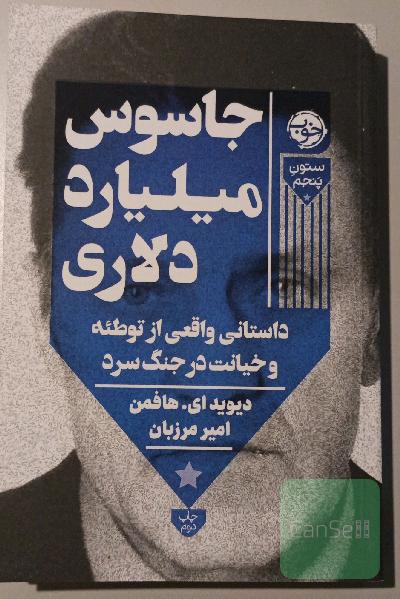 جاسوس میلیارد دلاری