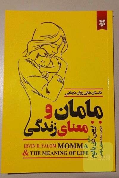 مامان و معنای زندگی