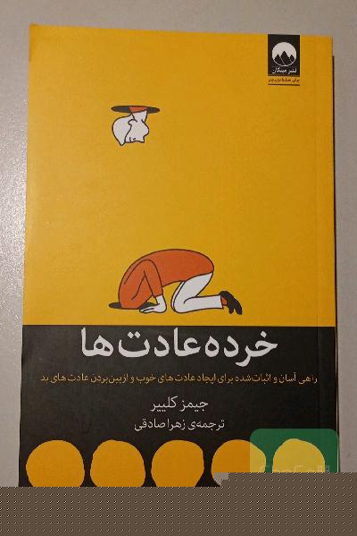 خرده عادت‌ها: راهی آسان و اثبات شده برای ایجاد عادت‌های خوب و از بین بردن عادت‌های بد
