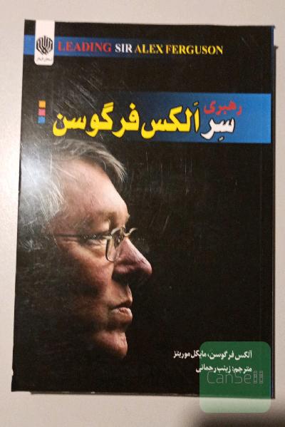 رهبری سر الکس فرگوسن