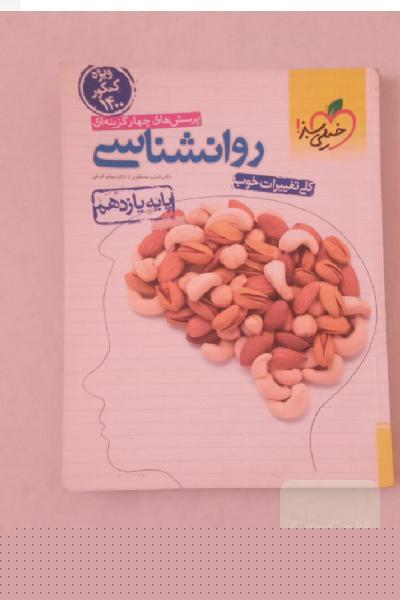 روانشناسی خیلی سبز