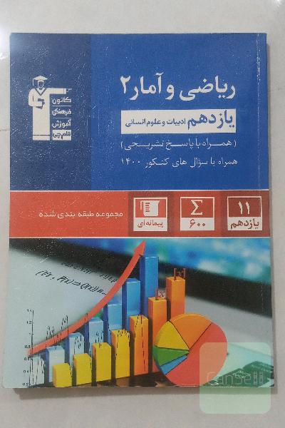 ریاضی و آمار 2 