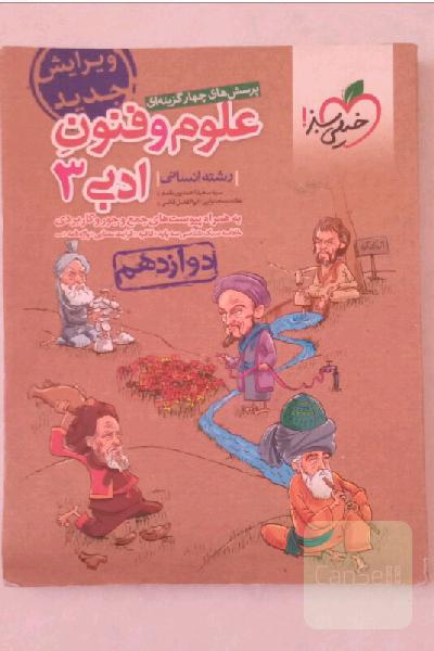 علوم و فنون ادبی ٣ خیلی سبز