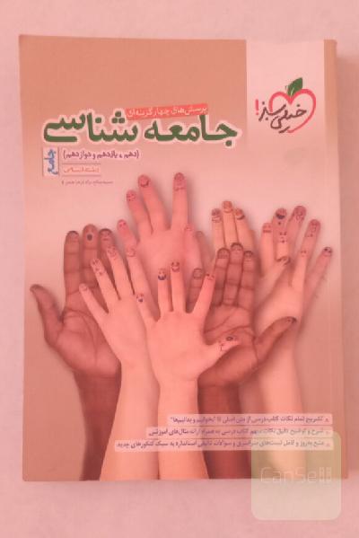 جامعه شناسی جامع خیلی سبز