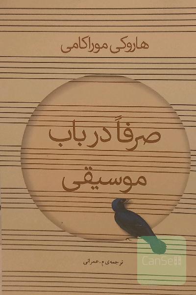 صرفا در باب موسیقی: گفتگویی اختصاصی درباره موسیقی هاروکی موراکامی و سیجی اوزاوا