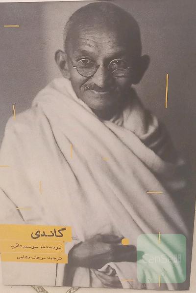 گاندی