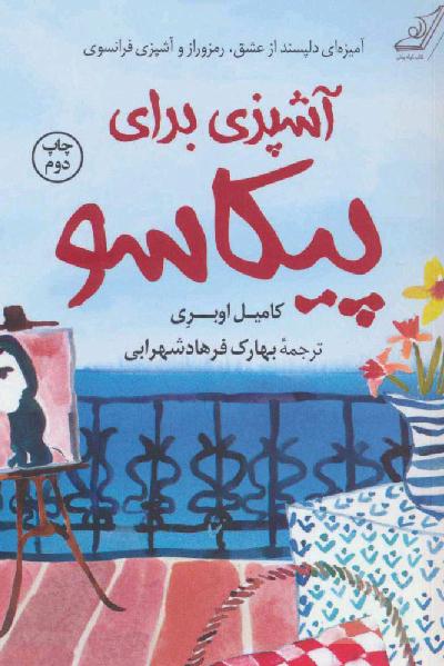 آشپزی برای پیکاسو 