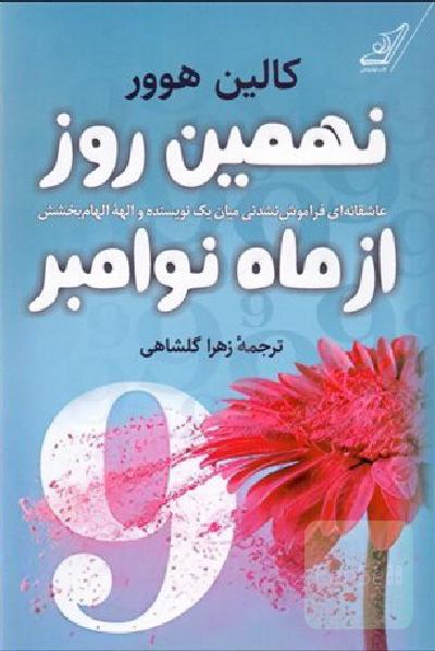 نهمین روز از ماه نوامبر
