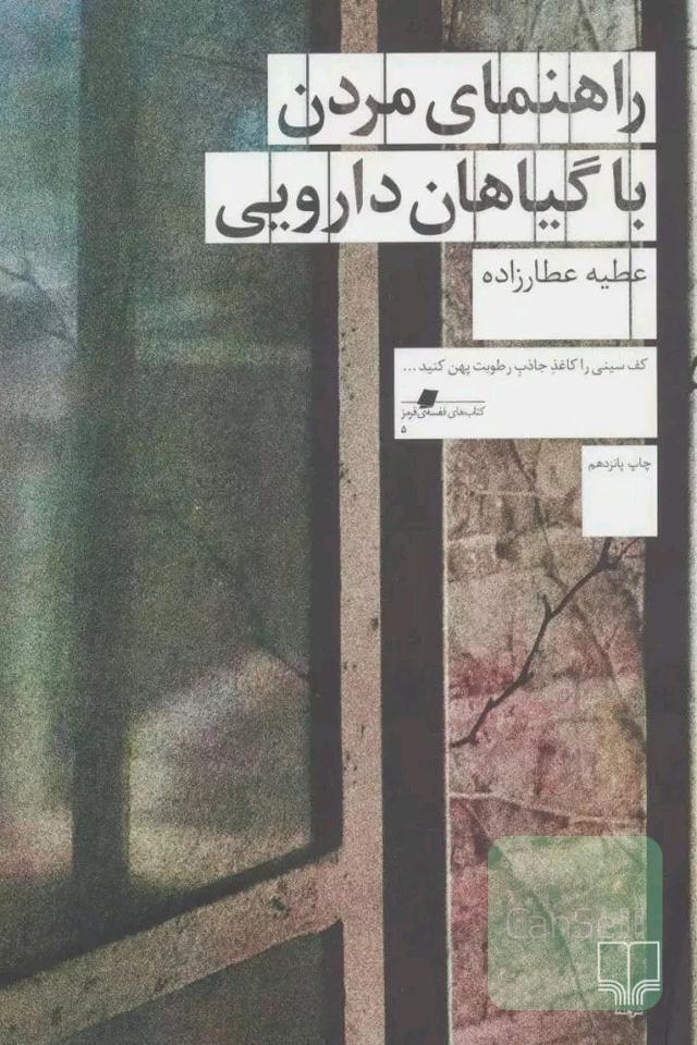 راهنمای مردن با گیاهان دارویی
