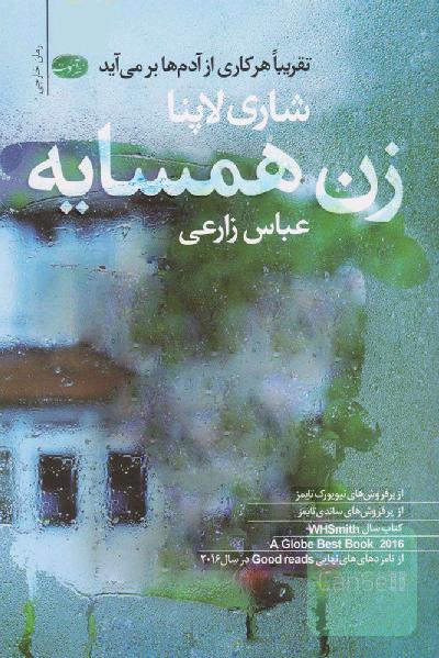 زن همسایه