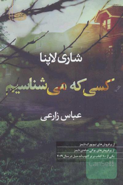 کسی که می شناسیم