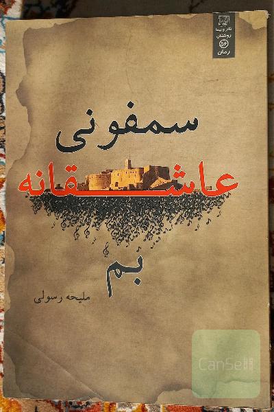 سمفونی عاشقانه بم