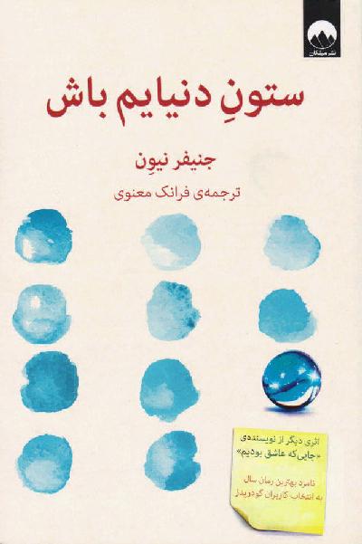 ستون دنیایم باش