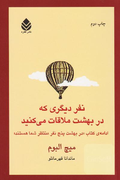 نفر دیگری که در بهشت ملاقات می کنید