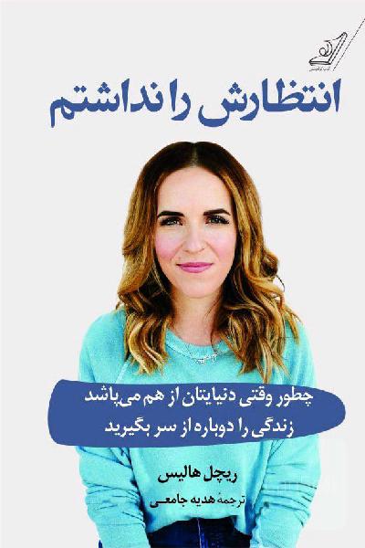 انتظارش را نداشتم