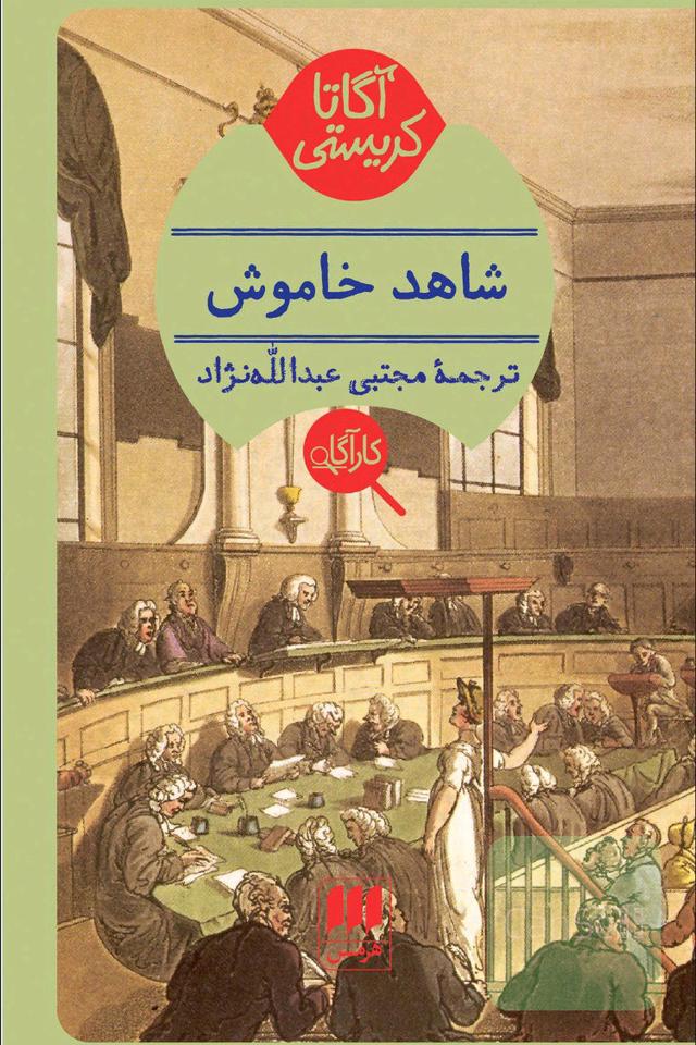 شاهد خاموش 