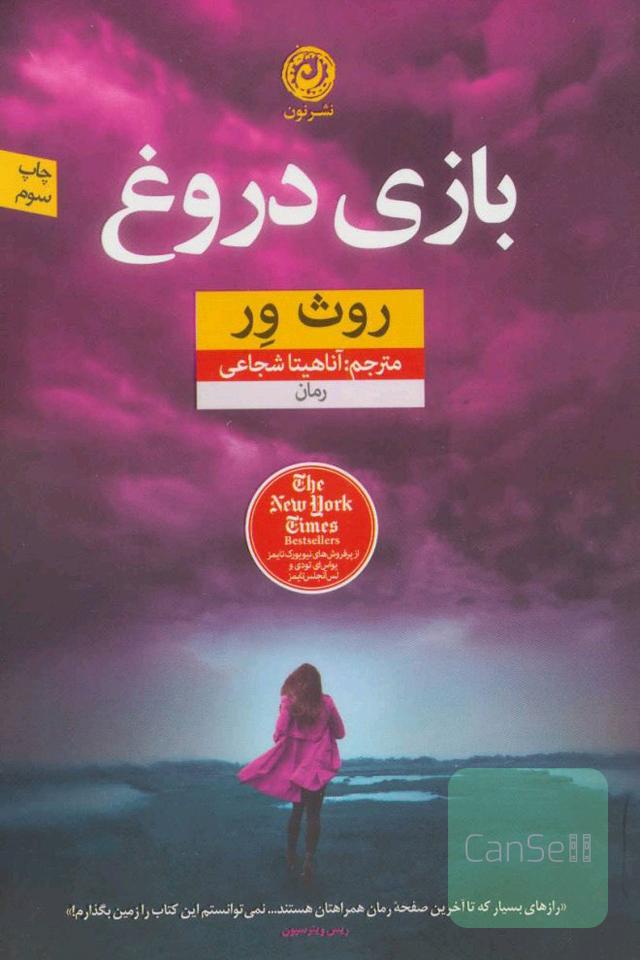 بازی دروغ 