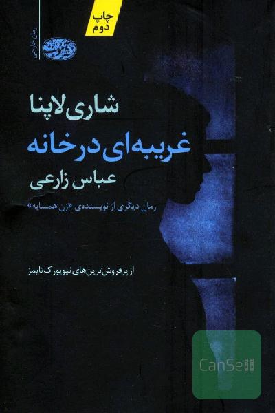 غریبه ای در خانه