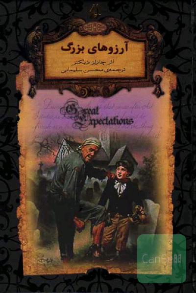 آرزوهای بزرگ