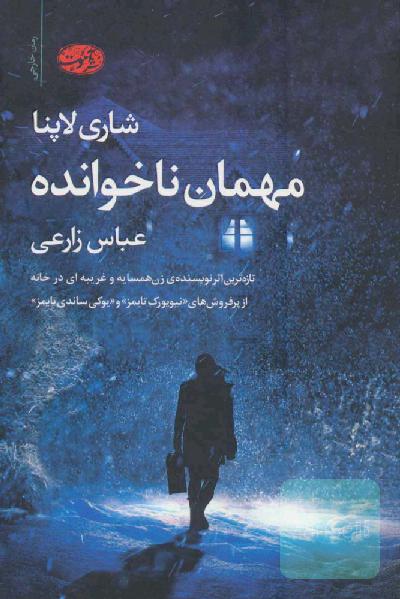 مهمان ناخوانده 