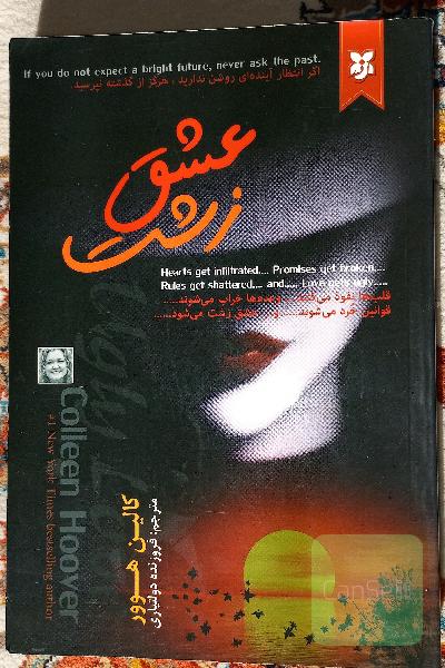 عشق زشت