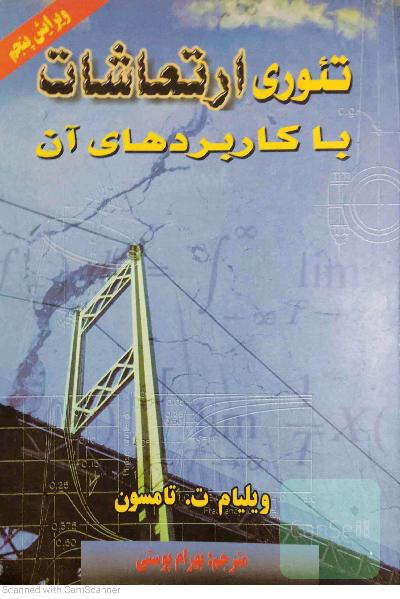 تئوری ارتعاشات با کاربردهای آن