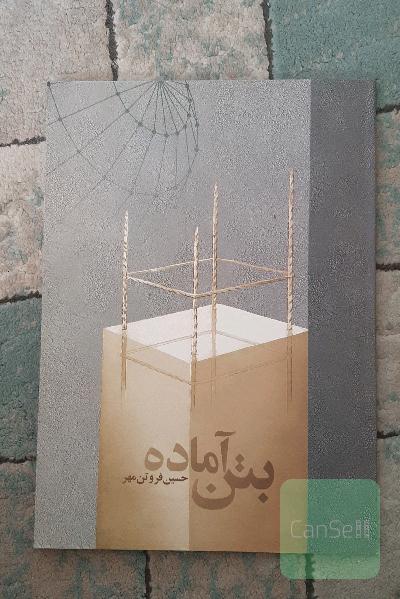 بتن آماده