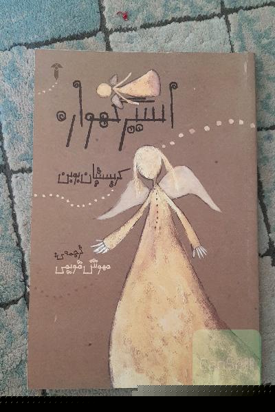 اسیر گهواره