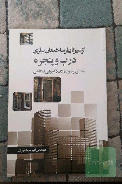 از سیر تا پیاز ساختمان‌سازی: درب و پنجره