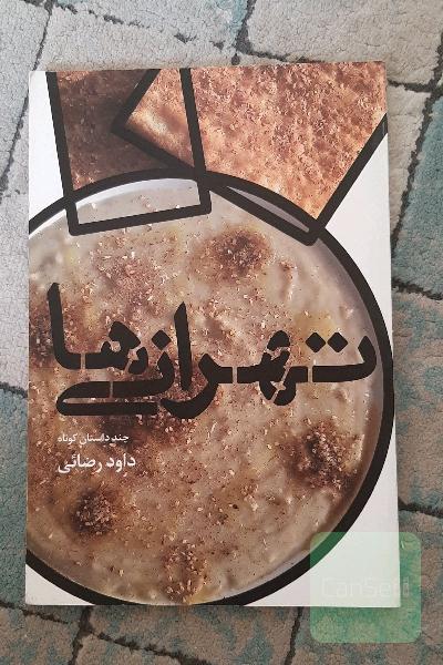 تهرانی‌ها: چند داستان کوتاه