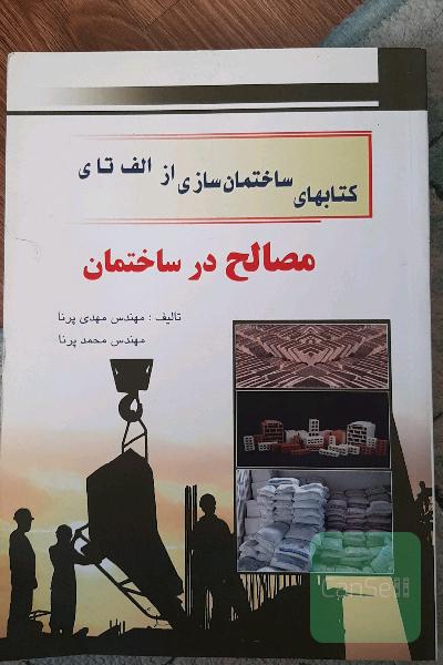 مصالح در ساختمان