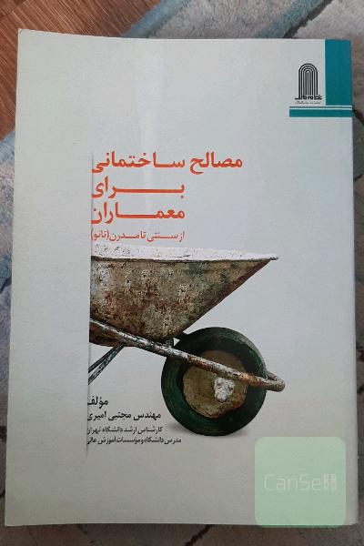 مصالح ساختمانی برای معماران: از سنتی تا مدرن (نانو)