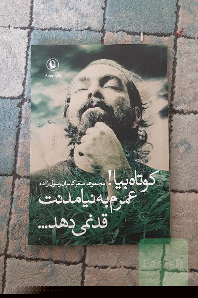 کوتاه بیا! عمرم به نیامدنت قد نمی‌دهد...: مجموعه شعر