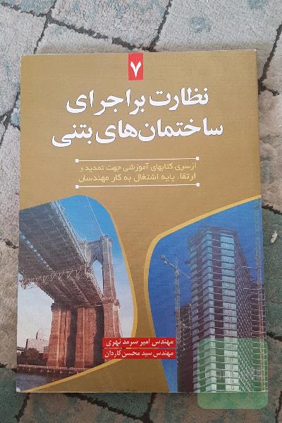 نظارت بر اجرای ساختمان های بتنی
