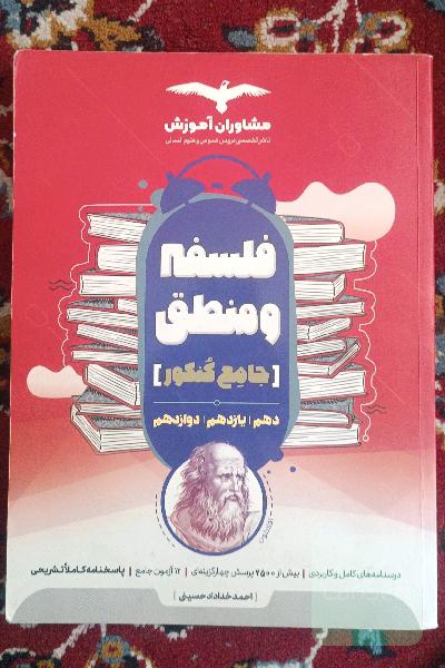 منطق 10 و فلسفه 11 و 12