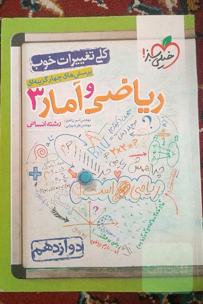 پرسش‌های چهارگزینه‌ای ریاضی و آمار 3 - دوازدهم - رشته انسانی