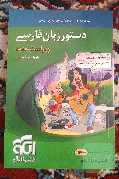 دستور زبان فارسی: قابل استفاده برای دانش‌آموزان نظام جدید و داوطلبان آزمون سراسری دانشگاه‌ها