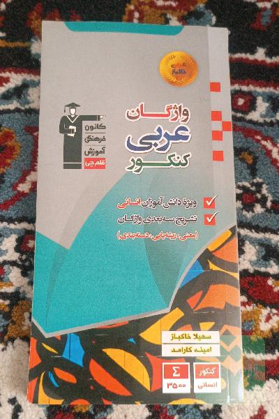 واژگان عربی کنکور انسانی(معنی؛ریشه یابی؛دسته بندی واژگان از هفتم تا دوازدهم)