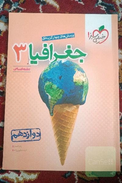 پرسش‌های چهارگزینه‌ای جغرافیا 3 - رشته انسانی - دوازدهم