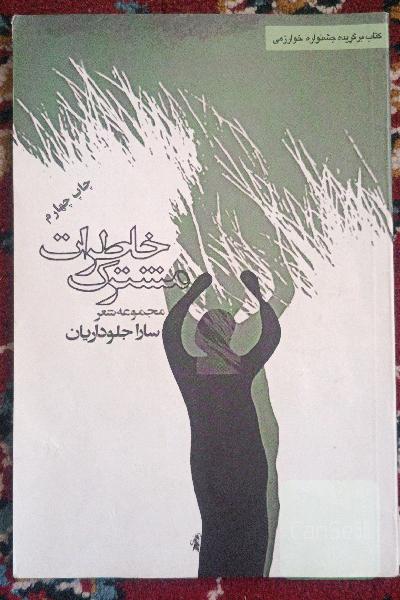 خاطرات مشترک( مجموعه شعر)