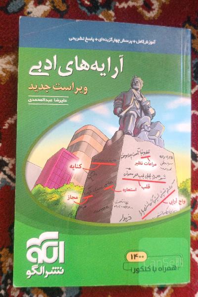 آرایه‌های ادبی: قابل استفاده برای دانش‌آموزان نظام جدید و داوطلبان آزمون سراسری دانشگاه‌ها