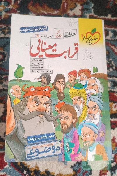 قرابت معنایی - (دهم، یازدهم، دوازدهم)