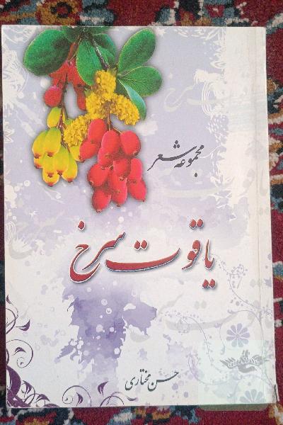 مجموعه شعر یاقوت سرخ