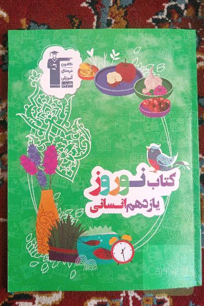 کتاب نوروز یازدهم انسانی: دارای 660 سوال شامل 5 دوره آزمون ...