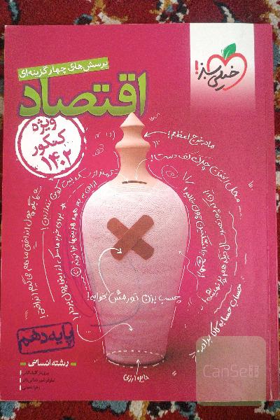پرسش‌های چهارگزینه‌ای اقتصاد دهم (ویژه کنکور 1402)
