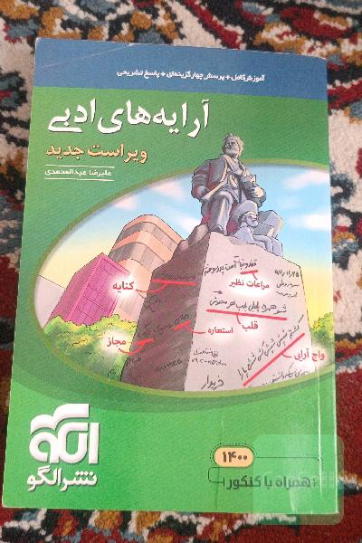 آرایه‌های ادبی: قابل استفاده برای دانش‌آموزان نظام جدید و داوطلبان آزمون سراسری دانشگاه‌ها