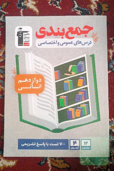 جمع‌بندی درس‌های عمومی و اختصاصی دوازدهم انسانی